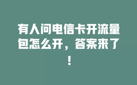 有人问电信卡开流量包怎么开，答案来了！