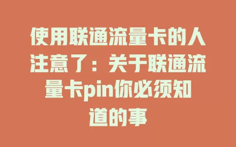 使用联通流量卡的人注意了：关于联通流量卡pin你必须知道的事