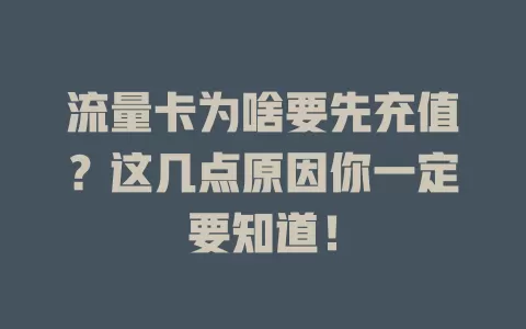 流量卡为啥要先充值？这几点原因你一定要知道！