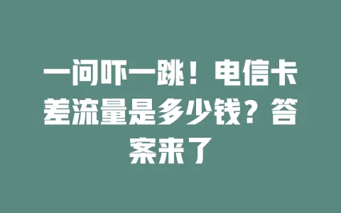 一问吓一跳！电信卡差流量是多少钱？答案来了