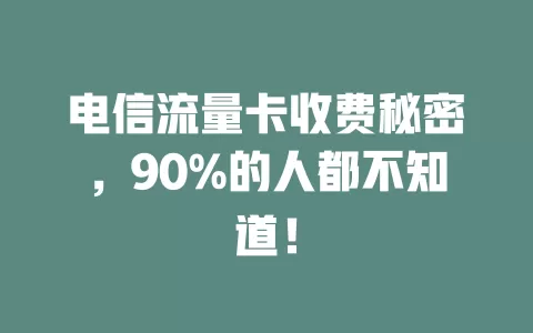 电信流量卡收费秘密，90%的人都不知道！