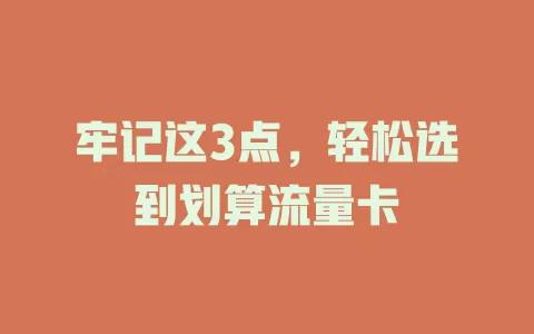 牢记这3点，轻松选到划算流量卡