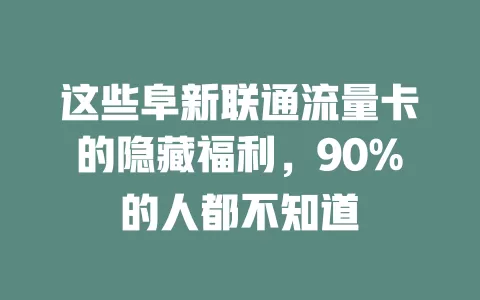 这些阜新联通流量卡的隐藏福利，90%的人都不知道