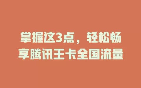掌握这3点，轻松畅享腾讯王卡全国流量