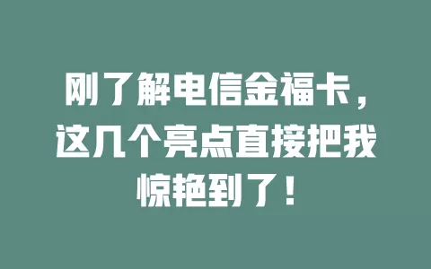 刚了解电信金福卡，这几个亮点直接把我惊艳到了！