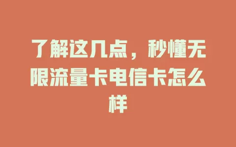 了解这几点，秒懂无限流量卡电信卡怎么样