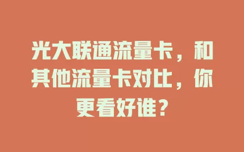 光大联通流量卡，和其他流量卡对比，你更看好谁？