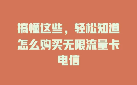 搞懂这些，轻松知道怎么购买无限流量卡电信