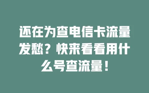 还在为查电信卡流量发愁？快来看看用什么号查流量！