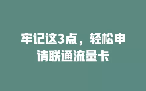 牢记这3点，轻松申请联通流量卡