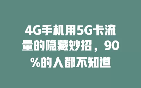 4G手机用5G卡流量的隐藏妙招，90%的人都不知道