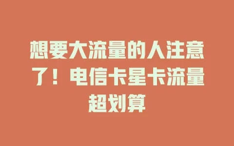想要大流量的人注意了！电信卡星卡流量超划算