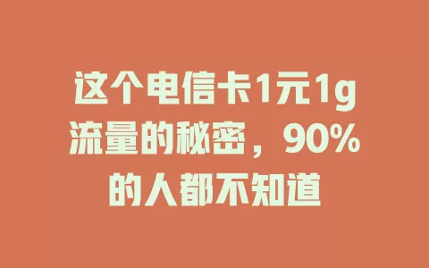 这个电信卡1元1g流量的秘密，90%的人都不知道