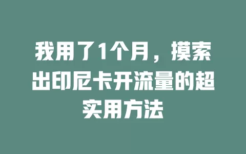 我用了1个月，摸索出印尼卡开流量的超实用方法