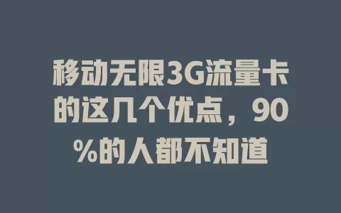 移动无限3G流量卡的这几个优点，90%的人都不知道