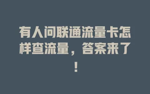 有人问联通流量卡怎样查流量，答案来了！