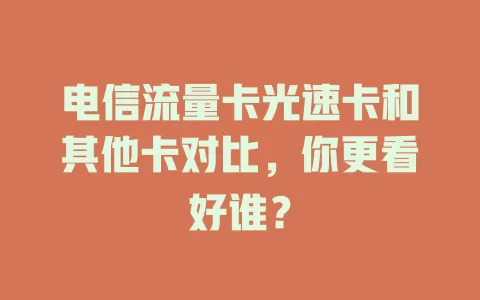 电信流量卡光速卡和其他卡对比，你更看好谁？