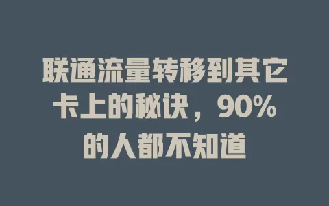 联通流量转移到其它卡上的秘诀，90%的人都不知道