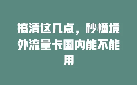 搞清这几点，秒懂境外流量卡国内能不能用