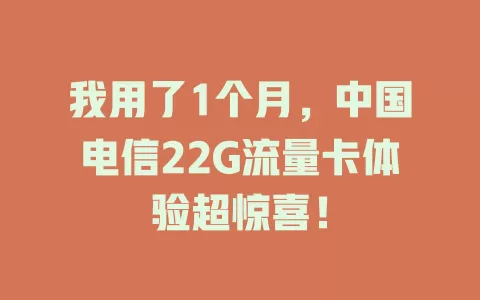 我用了1个月，中国电信22G流量卡体验超惊喜！