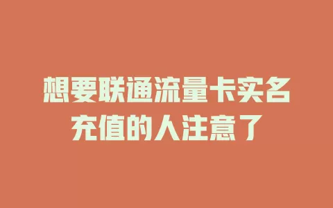 想要联通流量卡实名充值的人注意了