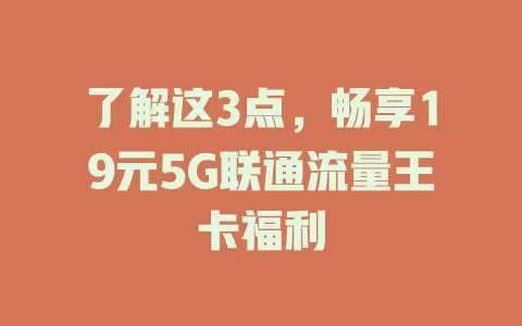 了解这3点，畅享19元5G联通流量王卡福利