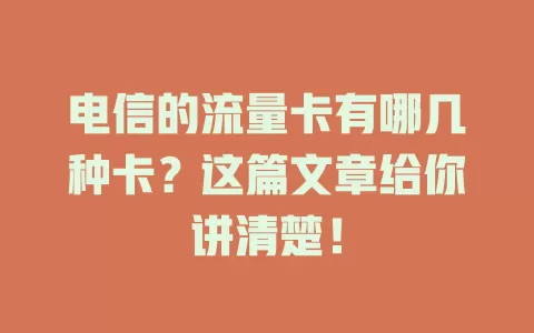 电信的流量卡有哪几种卡？这篇文章给你讲清楚！