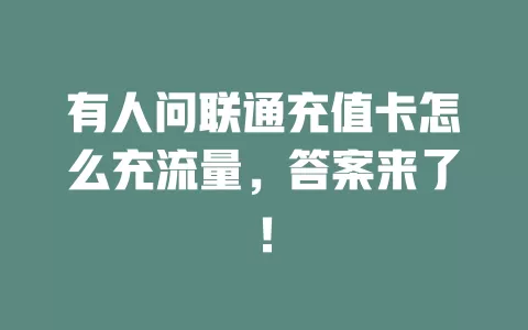 有人问联通充值卡怎么充流量，答案来了！