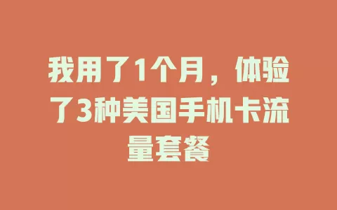 我用了1个月，体验了3种美国手机卡流量套餐