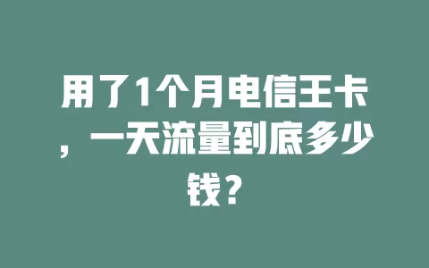 用了1个月电信王卡，一天流量到底多少钱？