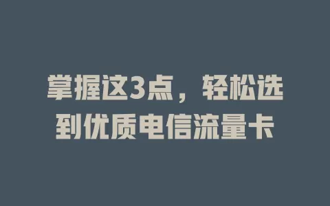掌握这3点，轻松选到优质电信流量卡