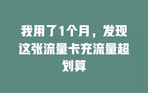 我用了1个月，发现这张流量卡充流量超划算