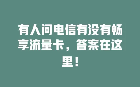 有人问电信有没有畅享流量卡，答案在这里！