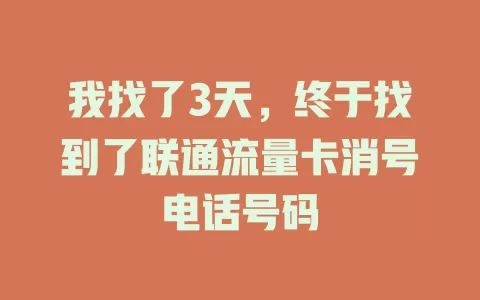 我找了3天，终于找到了联通流量卡消号电话号码