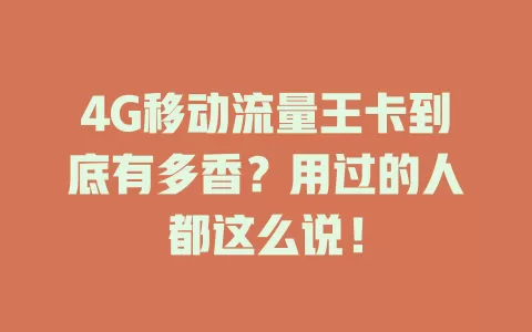 4G移动流量王卡到底有多香？用过的人都这么说！