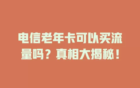 电信老年卡可以买流量吗？真相大揭秘！