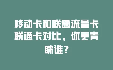 移动卡和联通流量卡联通卡对比，你更青睐谁？
