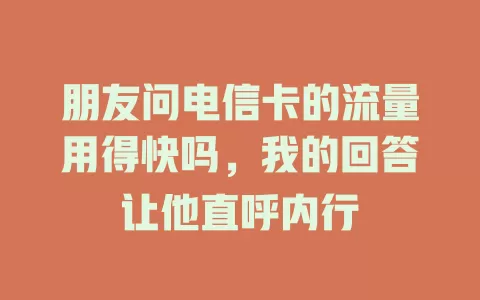 朋友问电信卡的流量用得快吗，我的回答让他直呼内行