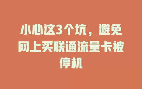 小心这3个坑，避免网上买联通流量卡被停机