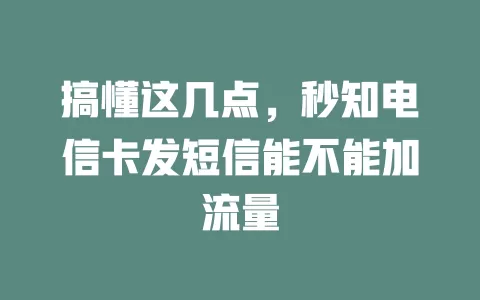 搞懂这几点，秒知电信卡发短信能不能加流量