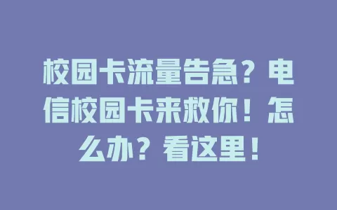 校园卡流量告急？电信校园卡来救你！怎么办？看这里！