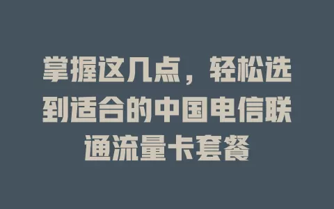 掌握这几点，轻松选到适合的中国电信联通流量卡套餐