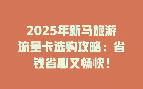 2025年新马旅游流量卡选购攻略：省钱省心又畅快！