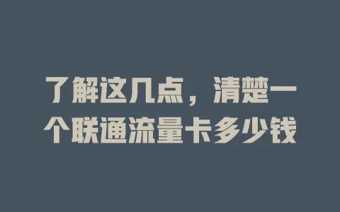 了解这几点，清楚一个联通流量卡多少钱
