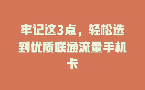 牢记这3点，轻松选到优质联通流量手机卡