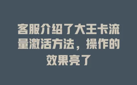 客服介绍了大王卡流量激活方法，操作的效果亮了