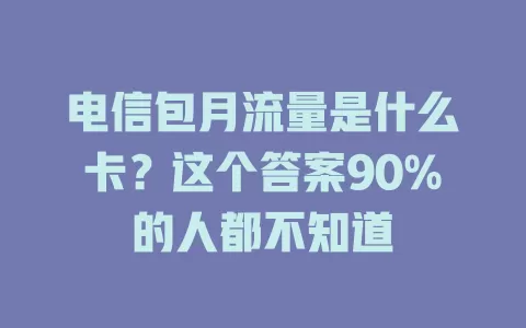 电信包月流量是什么卡？这个答案90%的人都不知道