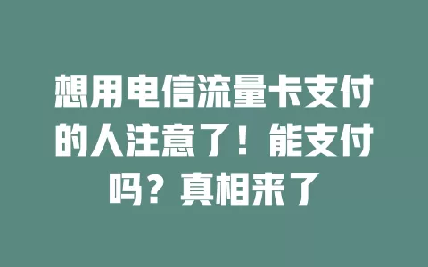 想用电信流量卡支付的人注意了！能支付吗？真相来了