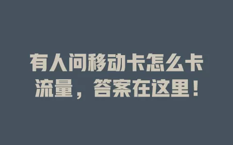 有人问移动卡怎么卡流量，答案在这里！
