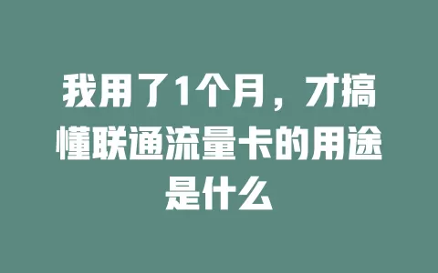 我用了1个月，才搞懂联通流量卡的用途是什么